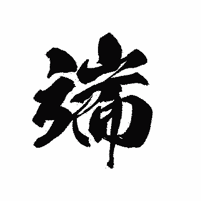 漢字「端」の黒龍書体画像