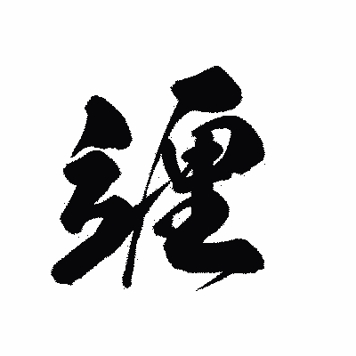漢字「竰」の黒龍書体画像