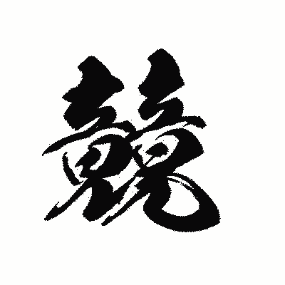 漢字「竸」の黒龍書体画像