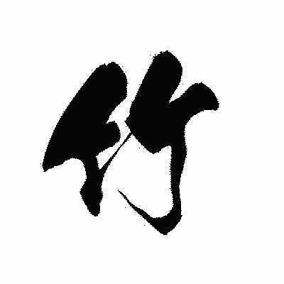 漢字「竹」の黒龍書体画像