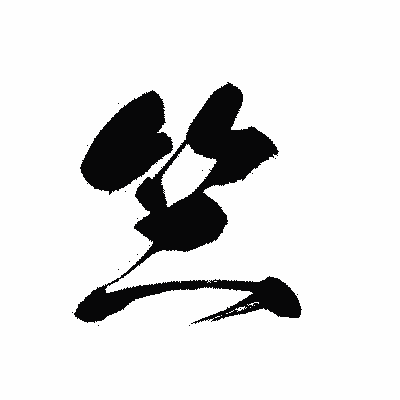 漢字「竺」の黒龍書体画像