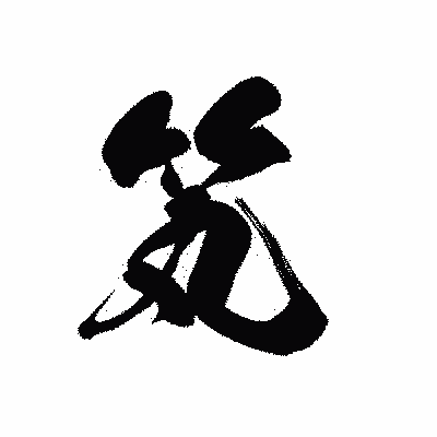 漢字「笂」の黒龍書体画像