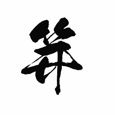 漢字「笄」の黒龍書体画像