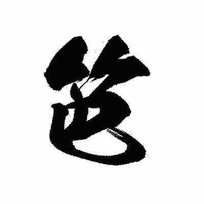 漢字「笆」の黒龍書体画像