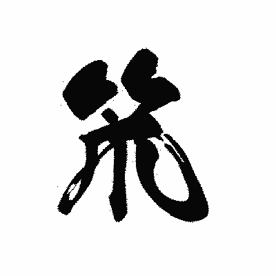 漢字「笊」の黒龍書体画像