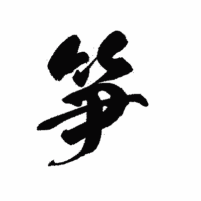 漢字「笋」の黒龍書体画像