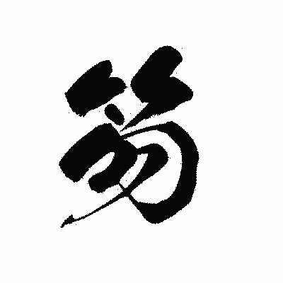 漢字「笏」の黒龍書体画像