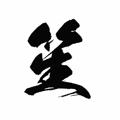 漢字「笙」の黒龍書体画像