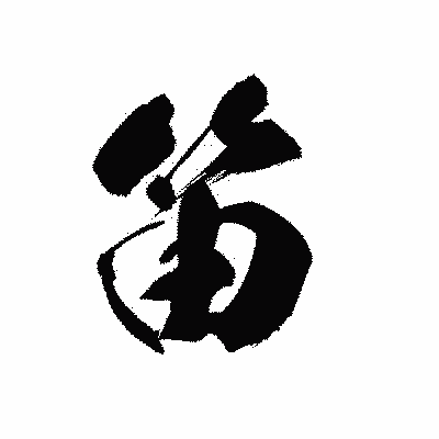 漢字「笛」の黒龍書体画像