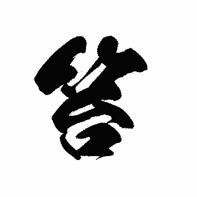 漢字「笞」の黒龍書体画像