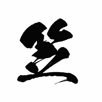 漢字「笠」の黒龍書体画像