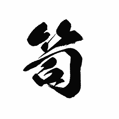 漢字「笥」の黒龍書体画像