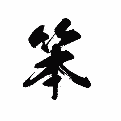 漢字「笨」の黒龍書体画像