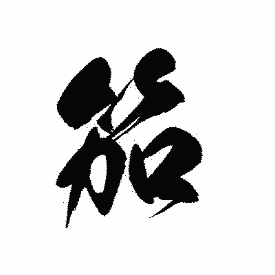 漢字「笳」の黒龍書体画像