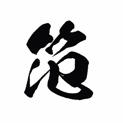 漢字「笵」の黒龍書体画像