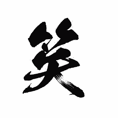 漢字「笶」の黒龍書体画像