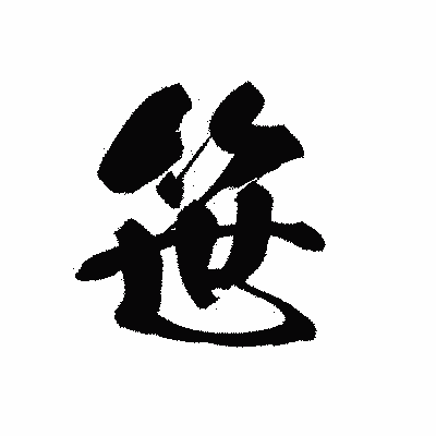 漢字「笹」の黒龍書体画像