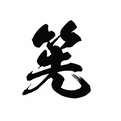 漢字「筅」の黒龍書体画像