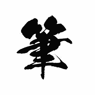 漢字「筆」の黒龍書体画像