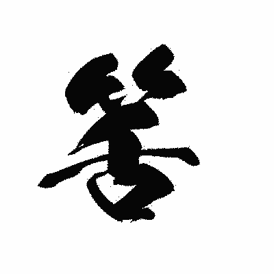 漢字「筈」の黒龍書体画像