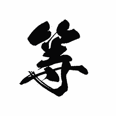 漢字「等」の黒龍書体画像