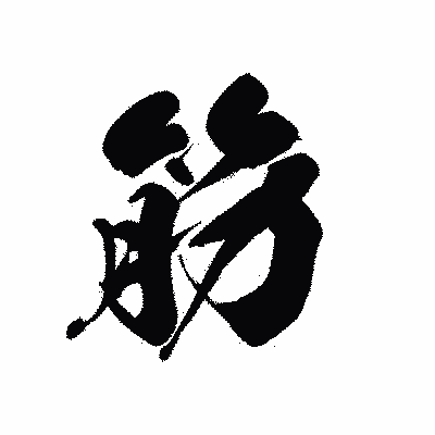 漢字「筋」の黒龍書体画像