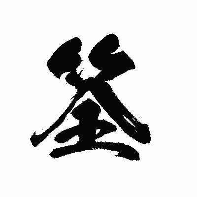 漢字「筌」の黒龍書体画像