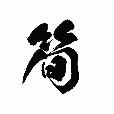 漢字「筍」の黒龍書体画像