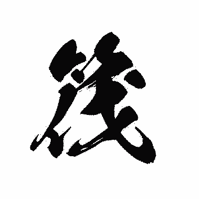 漢字「筏」の黒龍書体画像