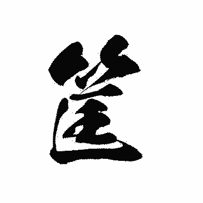 漢字「筐」の黒龍書体画像