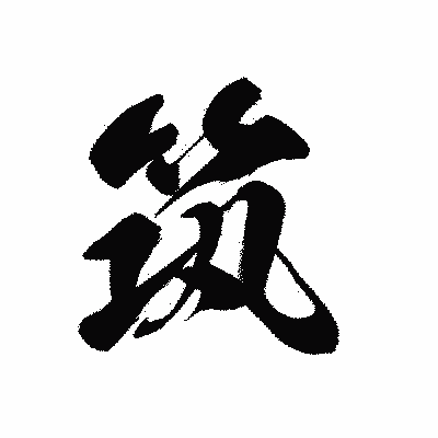 漢字「筑」の黒龍書体画像