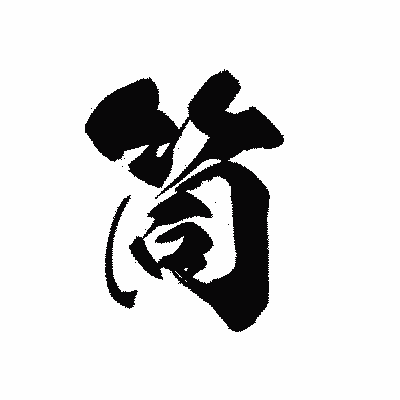 漢字「筒」の黒龍書体画像