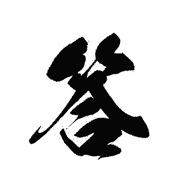 漢字「答」の黒龍書体画像