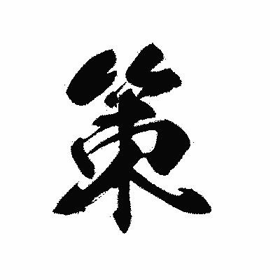 漢字「策」の黒龍書体画像