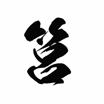 漢字「筥」の黒龍書体画像