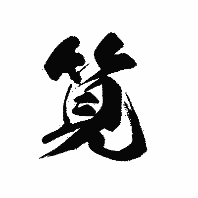 漢字「筧」の黒龍書体画像