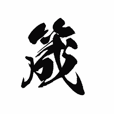 漢字「筬」の黒龍書体画像