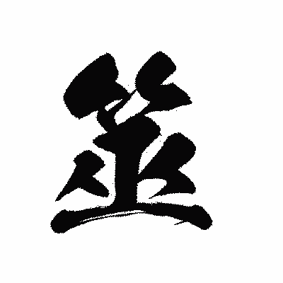 漢字「筮」の黒龍書体画像