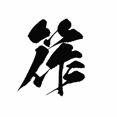 漢字「筰」の黒龍書体画像