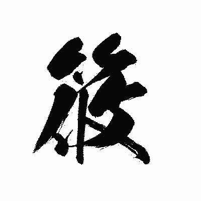 漢字「筱」の黒龍書体画像