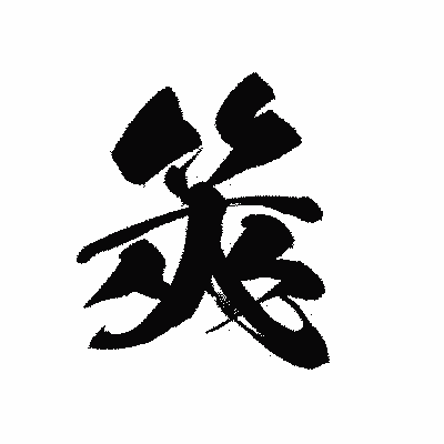 漢字「筴」の黒龍書体画像