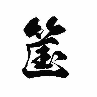 漢字「筺」の黒龍書体画像