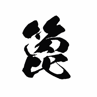 漢字「箆」の黒龍書体画像