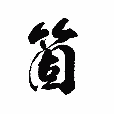 漢字「箇」の黒龍書体画像