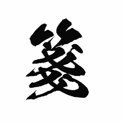 漢字「箋」の黒龍書体画像