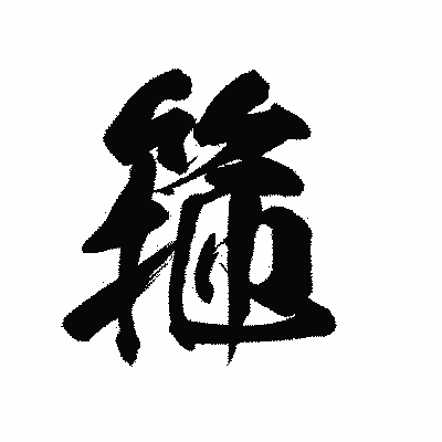 漢字「箍」の黒龍書体画像