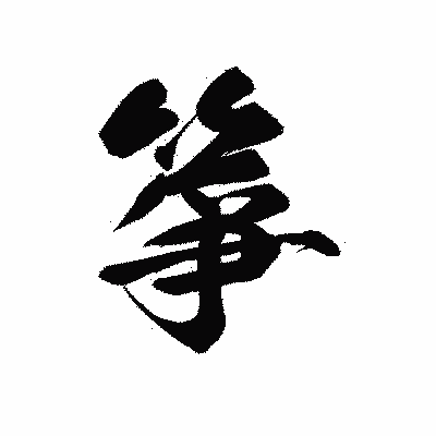 漢字「箏」の黒龍書体画像