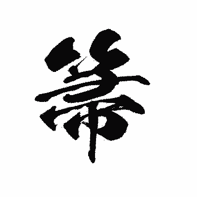 漢字「箒」の黒龍書体画像