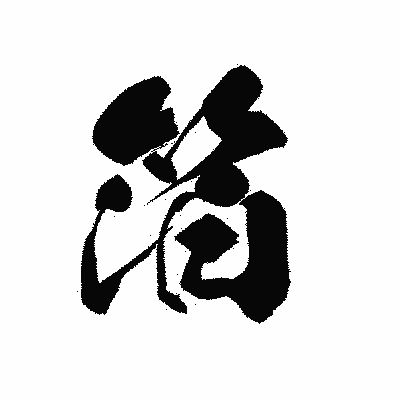 漢字「箔」の黒龍書体画像