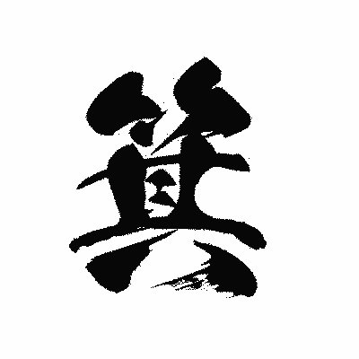 漢字「箕」の黒龍書体画像